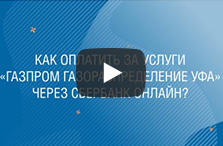 Как оплатить услуги ПАО «Газпром газораспределение Уфа» через «Сбербанк Онлайн?»