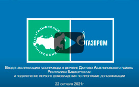 Пуск газа в д. Даутово Абзелиловского района